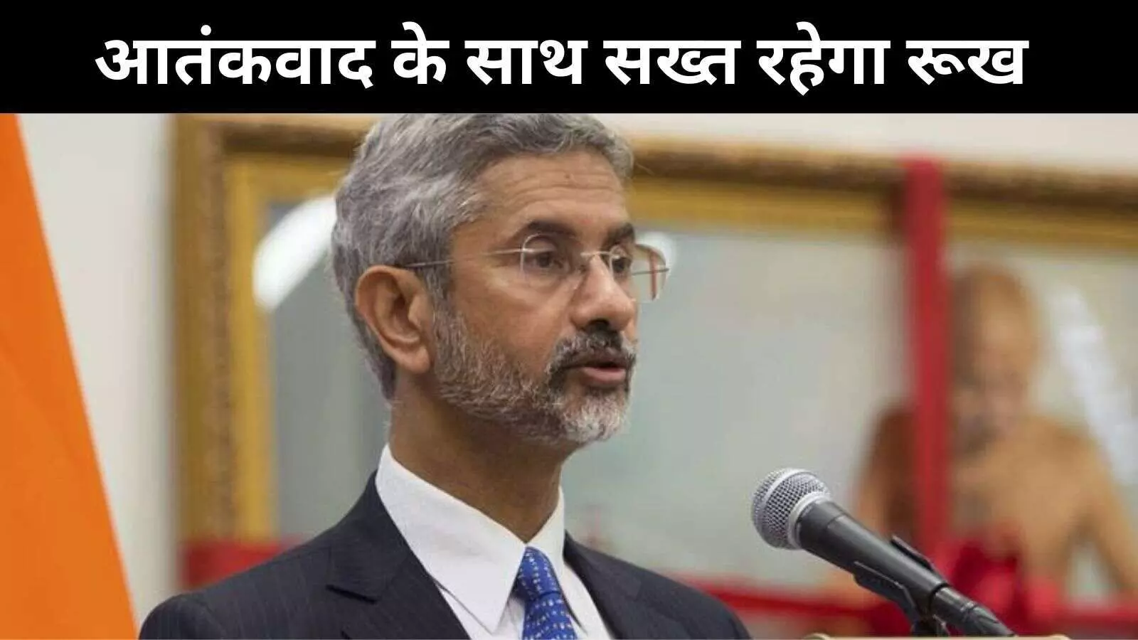 सीजफायर समझौते के बाद बोले विदेशी मंत्री एस. जयशंकर, आतंकवाद के खिलाफ रहेगा भारत का सख्त रूख सीजफायर समझौते के बाद बोले विदेशी मंत्री एस. जयशंकर, आतंकवाद के खिलाफ रहेगा भारत का सख्त रूख