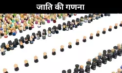 आरएसएस के विचारों के खिलाफ है जाति गणना? क्या संघ इसे होने देगा