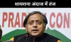 उसकी फितरत है मुकर जाने की.. शायराना अंदाज में पाक को शशि थरूर ने घेरा