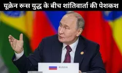 रूस और यूक्रेन के बीच बन सकती है शांति पर बात, पुतिन ने की पेशकश