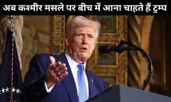 अति आत्मविश्वास से भरे ट्रम्प ने अब कश्मीर के मसले पर हस्तक्षेप का प्रस्ताव रखा