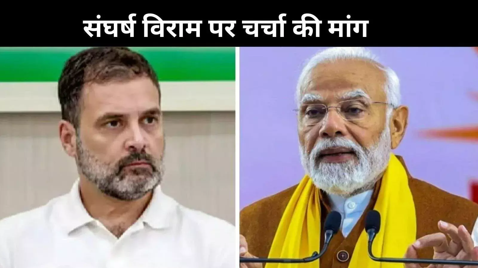 संघर्ष विराम पहले ट्रंप ने किया घोषित, सरकार क्यों खामोश? राहुल गांधी ने पूछा सवाल