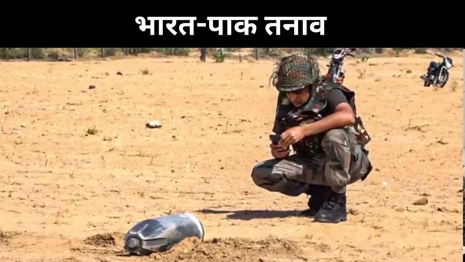 भारत पाक संघर्ष के बीच रोज आ रहे नए नए शब्द, समझिए क्या हैं इनके अर्थ भारत पाक संघर्ष के बीच रोज आ रहे नए नए शब्द, समझिए क्या हैं इनके अर्थ