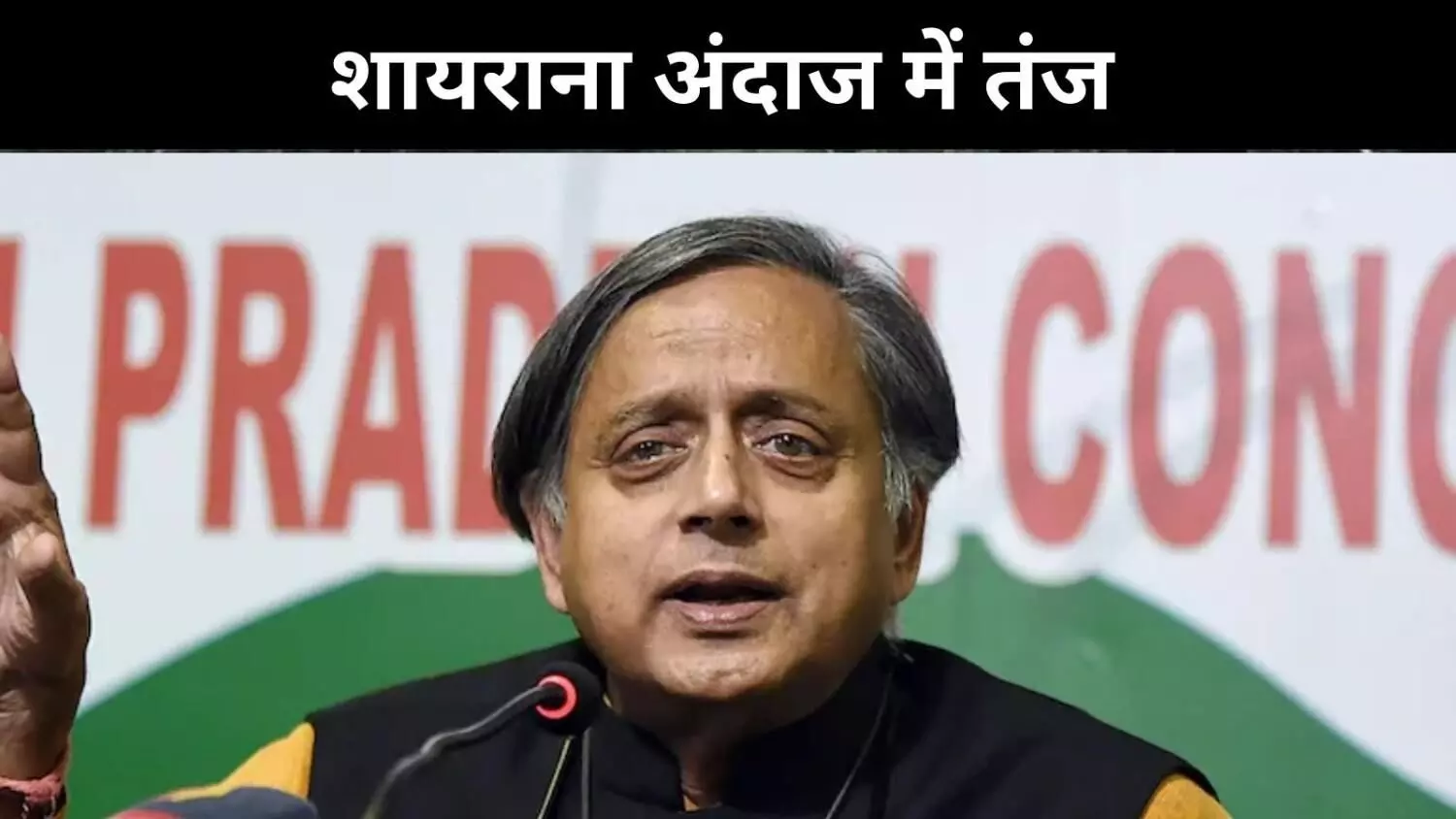 उसकी फितरत है मुकर जाने की.. शायराना अंदाज में पाक को शशि थरूर ने घेरा उसकी फितरत है मुकर जाने की.. शायराना अंदाज में पाक को शशि थरूर ने घेरा