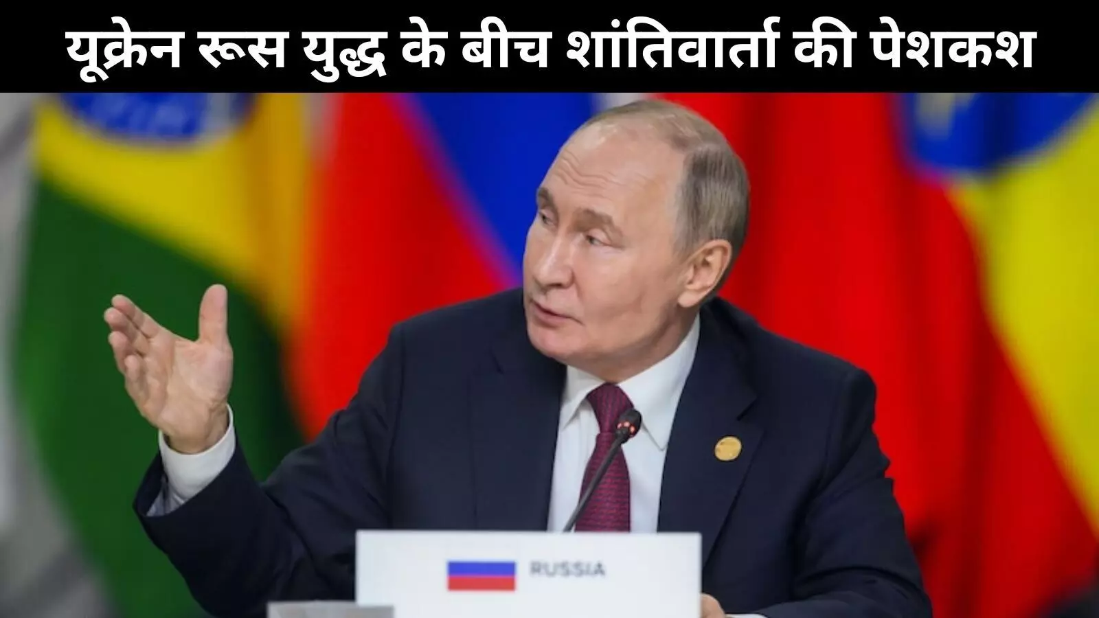 रूस और यूक्रेन के बीच बन सकती है शांति पर बात, पुतिन ने की पेशकश रूस और यूक्रेन के बीच बन सकती है शांति पर बात, पुतिन ने की पेशकश