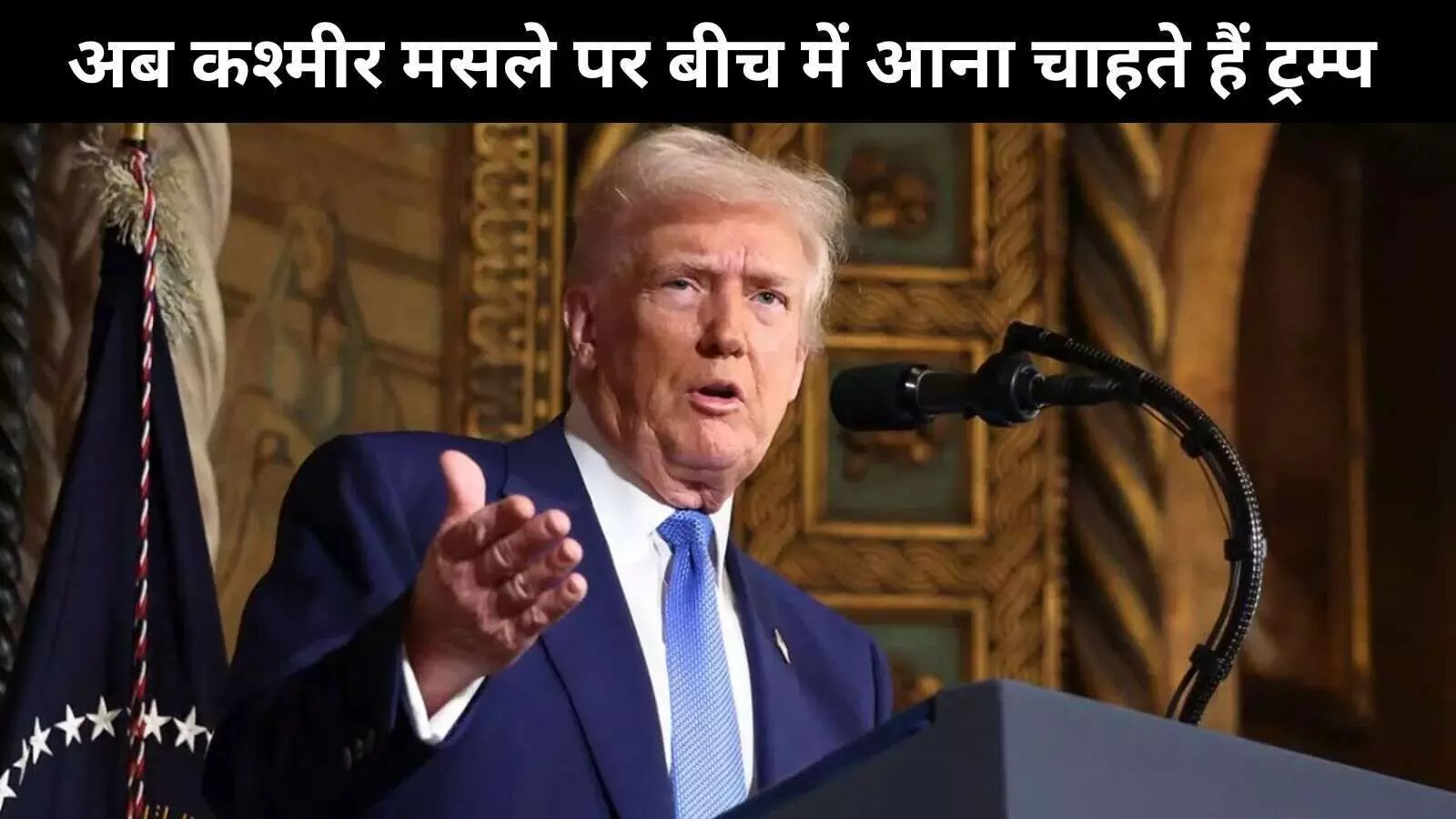 अति आत्मविश्वास से भरे ट्रम्प ने अब कश्मीर के मसले पर हस्तक्षेप का प्रस्ताव रखा अति आत्मविश्वास से भरे ट्रम्प ने अब कश्मीर के मसले पर हस्तक्षेप का प्रस्ताव रखा