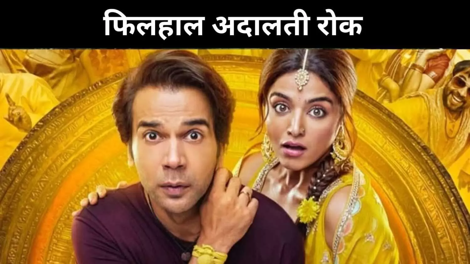 भूल चूक माफ की OTT रिलीज पर बांबे हाईकोर्ट की रोक, क्या है वजह भूल चूक माफ की OTT रिलीज पर बांबे हाईकोर्ट की रोक, क्या है वजह