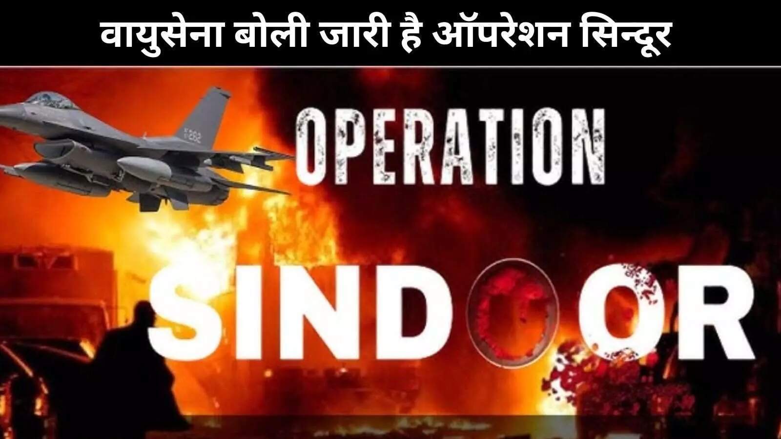 भारतीय वायुसेना ने कहा कि भ्रामक जानकारी से रहे दूर, जारी है ऑपरेशन सिंदूर भारतीय वायुसेना ने कहा कि भ्रामक जानकारी से रहे दूर, जारी है ऑपरेशन सिंदूर
