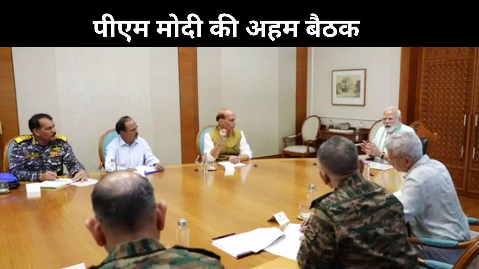 पीएम मोदी की उच्चस्तरीय बैठक, ऑपरेशन सिंदूर के बाद सुरक्षा स्थिति पर मंथन पीएम मोदी की उच्चस्तरीय बैठक, ऑपरेशन सिंदूर के बाद सुरक्षा स्थिति पर मंथन