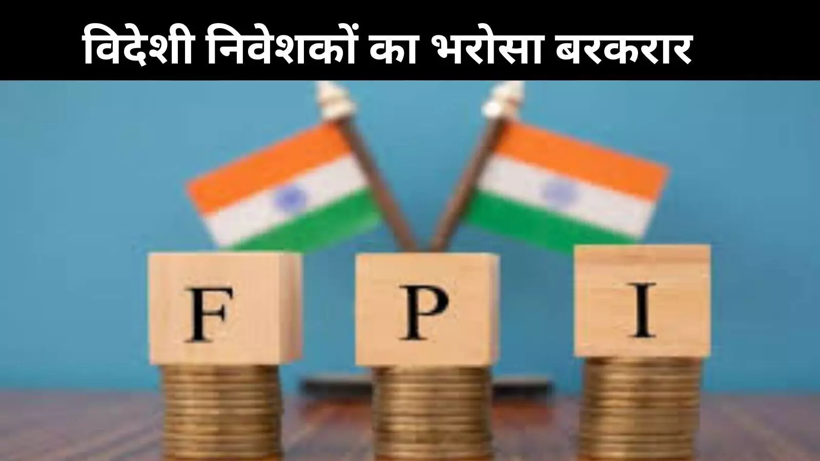 जंग के साए में भी भारत में FPI की बाढ़, शेयर बाजार में ₹14,000 करोड़ का निवेश जंग के साए में भी भारत में FPI की बाढ़, शेयर बाजार में ₹14,000 करोड़ का निवेश