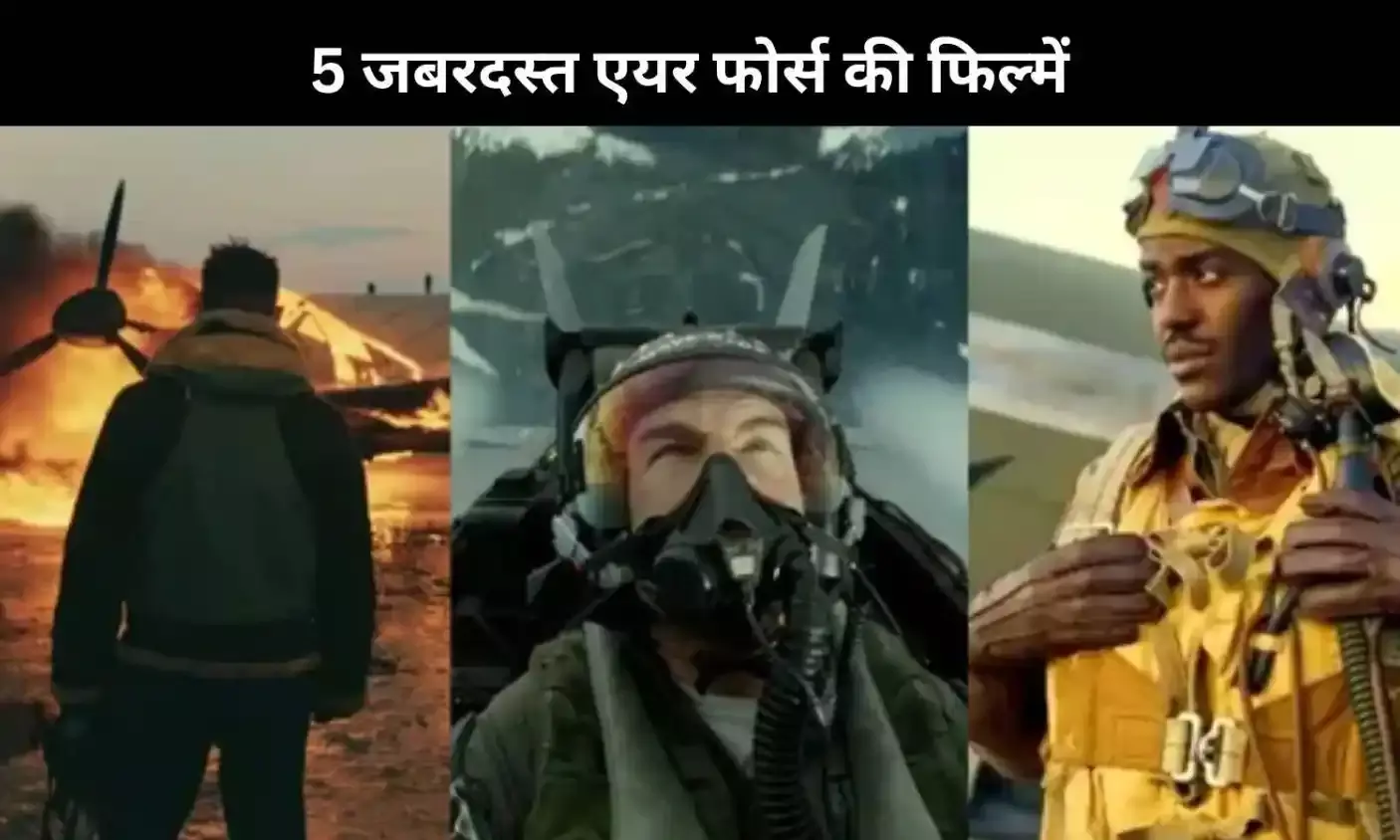 5 ऐसी फिल्में जिसमें एयर फोर्स ने दुश्मन को घर में घुसकर मारा! 5 ऐसी फिल्में जिसमें एयर फोर्स ने दुश्मन को घर में घुसकर मारा!