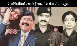 Anushka Sharma से लेकर Priyanka Chopra तक ये है भारतीय सेना से आने वाली बॉलीवुड की 8 फौजी बेटियां
