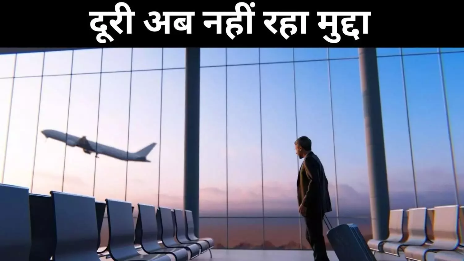 दूरी के मानदंड अब बेमानी, अमरावती एयरपोर्ट प्रस्ताव पर क्यों खड़े हो रहे सवाल? दूरी के मानदंड अब बेमानी, अमरावती एयरपोर्ट प्रस्ताव पर क्यों खड़े हो रहे सवाल?