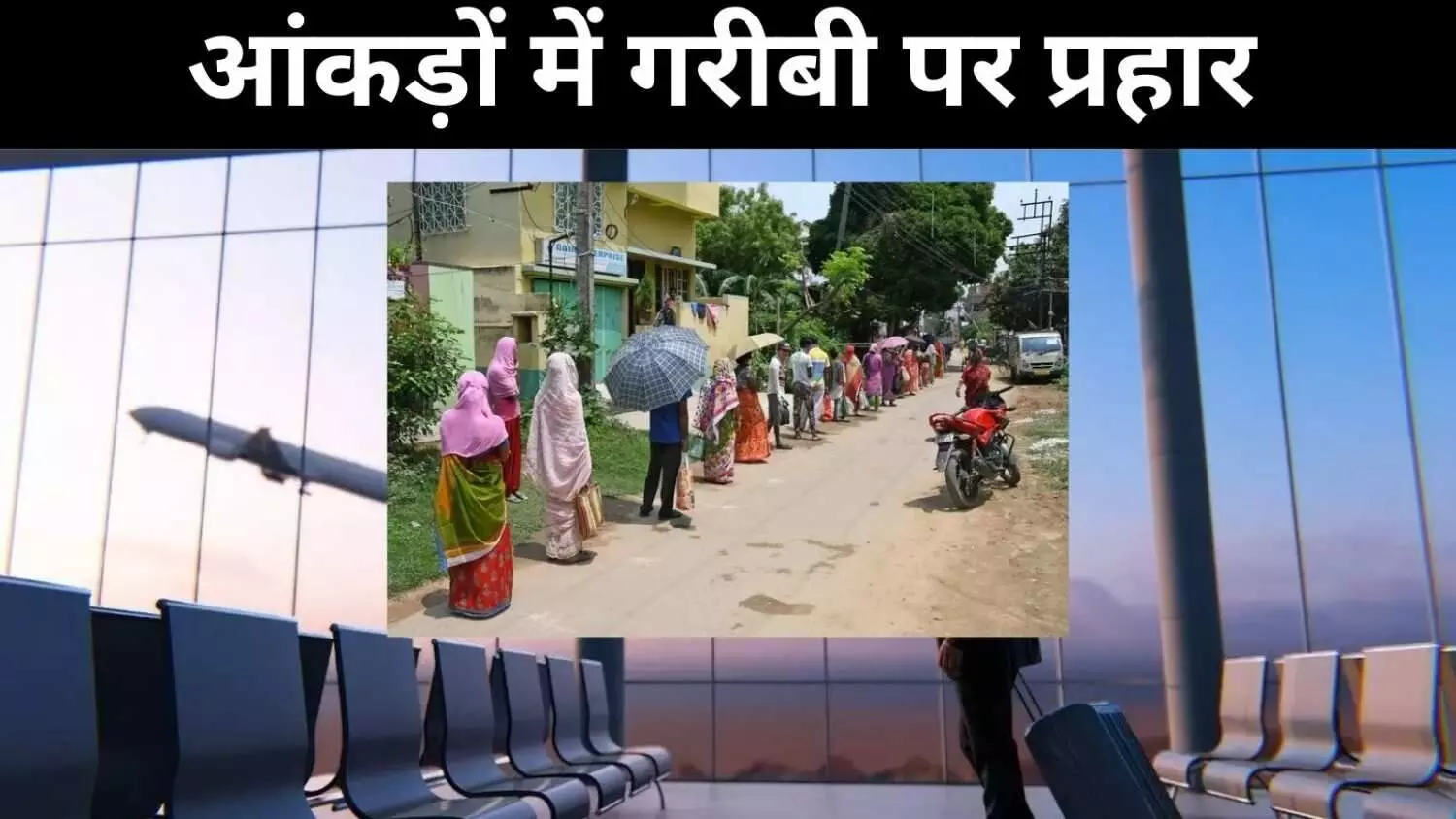 भारत में गरीबी कम करने का दावा, क्या यह महज आंकड़ों का खेल है भारत में गरीबी कम करने का दावा, क्या यह महज आंकड़ों का खेल है