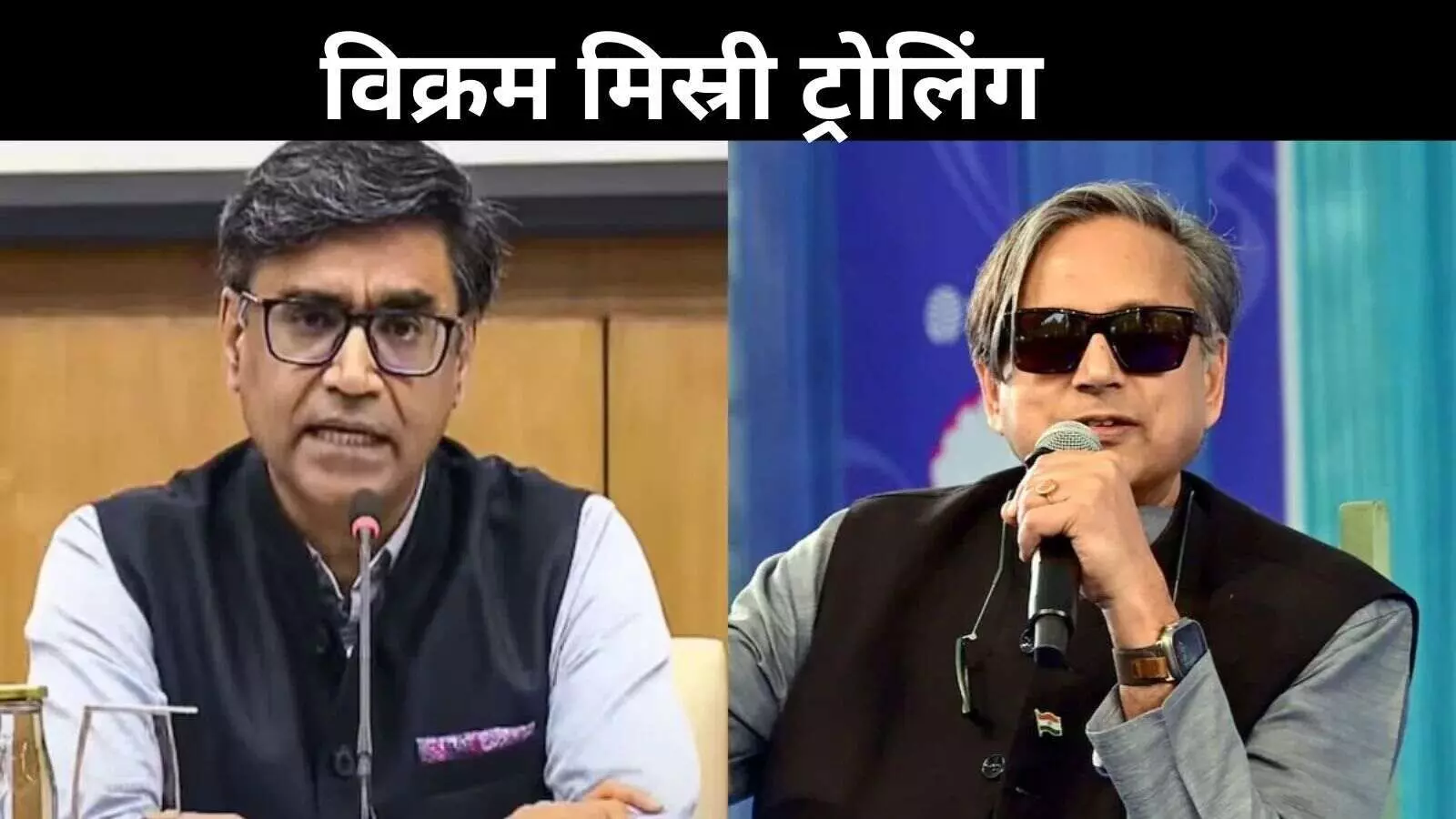 ट्रोलिंग के बाद विक्रम मिस्री के समर्थन में बोले थरूर, संकट में देश की बेहतरीन प्रतिनिधि भूमिका निभाई ट्रोलिंग के बाद विक्रम मिस्री के समर्थन में बोले थरूर, संकट में देश की बेहतरीन प्रतिनिधि भूमिका निभाई
