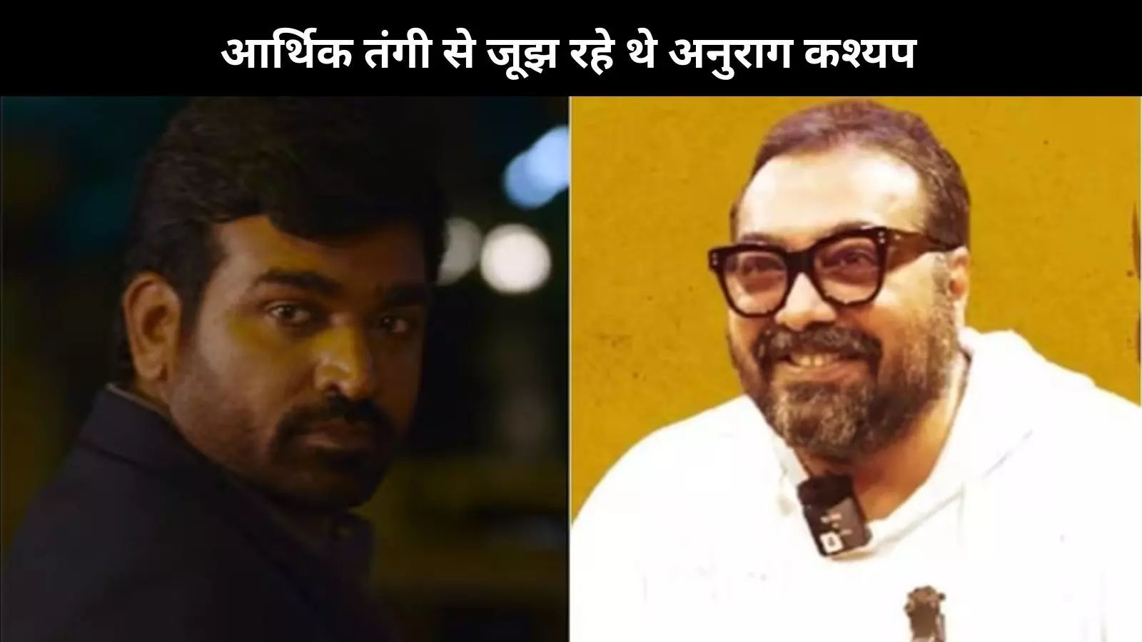 आलिया की शादी का जिक्र करने पर Vijay Sethupathi ने Anurag Kashyap की थी मदद आलिया की शादी का जिक्र करने पर Vijay Sethupathi ने Anurag Kashyap की थी मदद