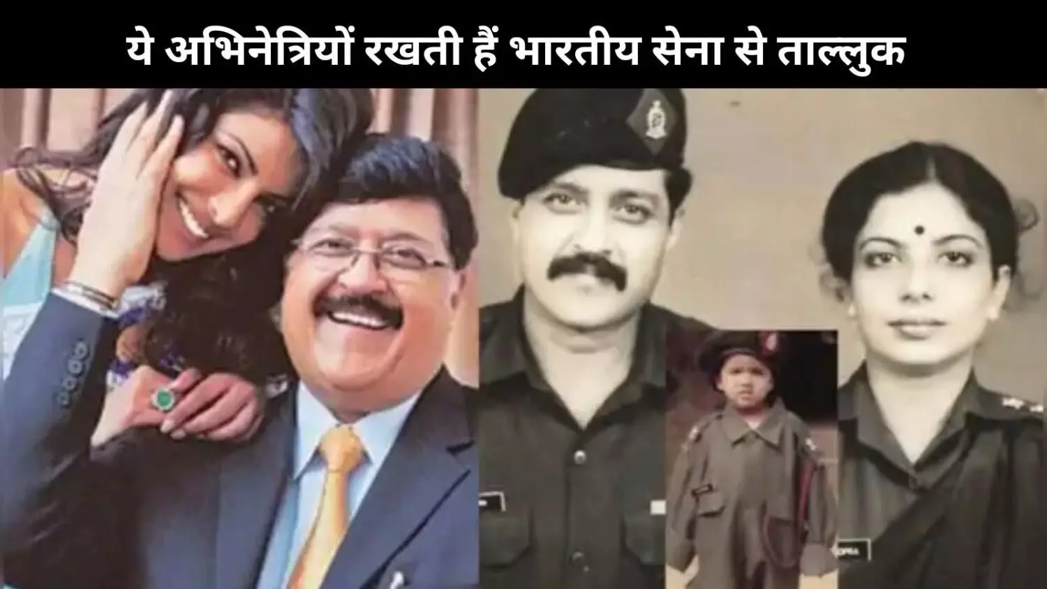 Anushka Sharma से लेकर Priyanka Chopra तक ये है भारतीय सेना से आने वाली बॉलीवुड की 8 फौजी बेटियां Anushka Sharma से लेकर Priyanka Chopra तक ये है भारतीय सेना से आने वाली बॉलीवुड की 8 फौजी बेटियां
