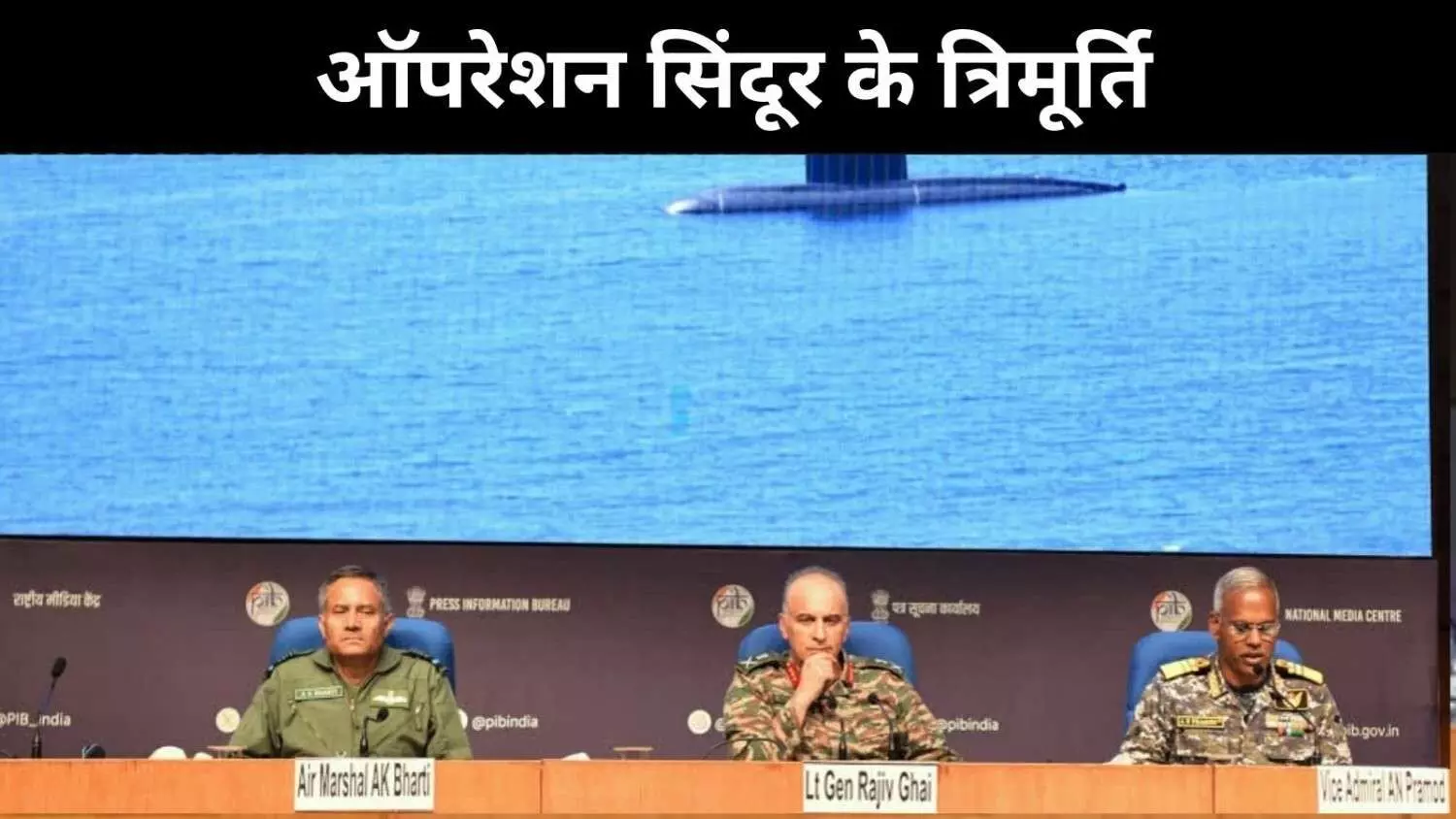ऑपरेशन सिंदूर के त्रिमूर्ति, कौन हैं राजीव घई, ए के भारती और ए एन प्रमोद ऑपरेशन सिंदूर के त्रिमूर्ति, कौन हैं राजीव घई, ए के भारती और ए एन प्रमोद