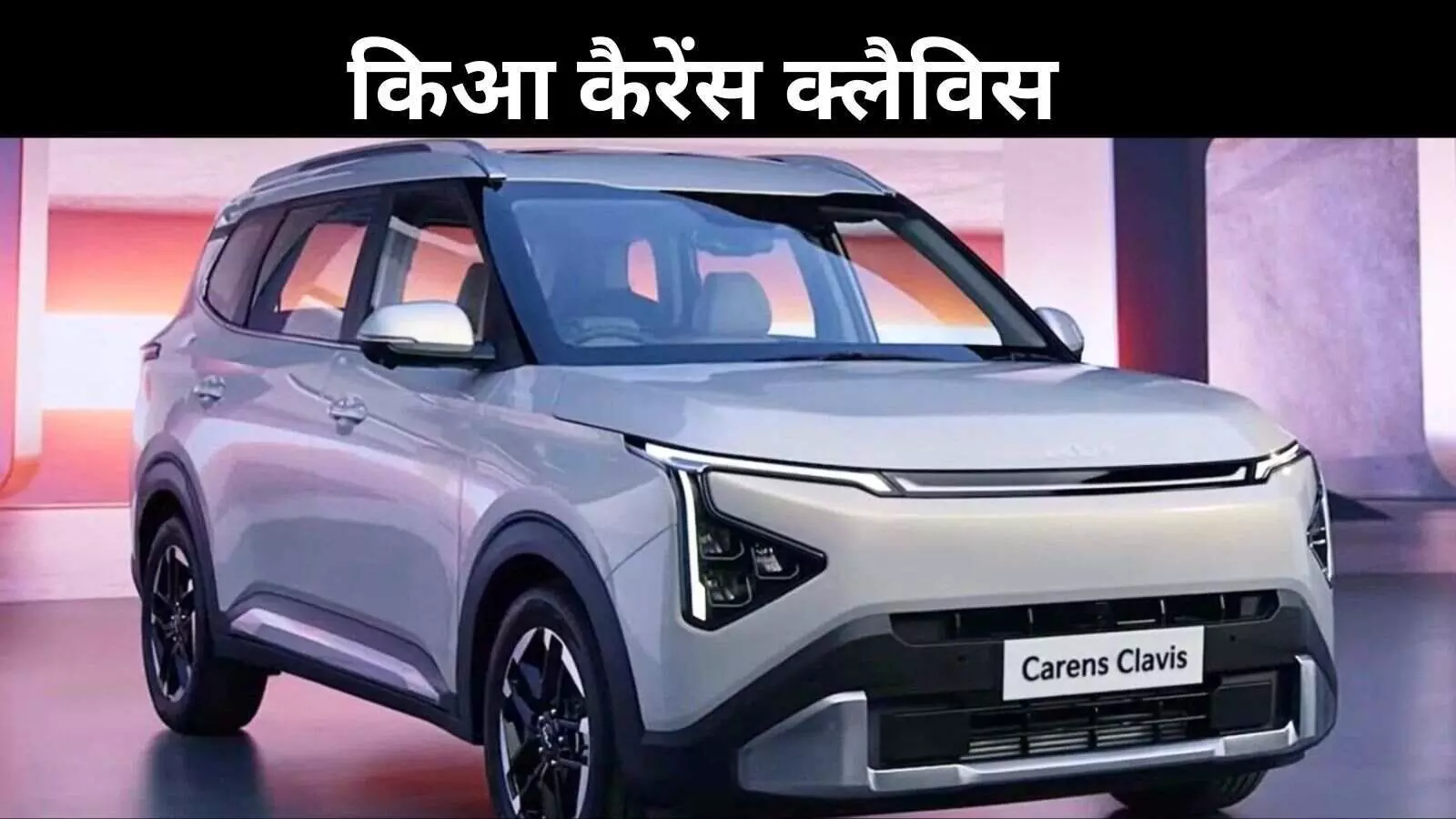 6 से 7 सीटर विकल्प, Bose साउंड और ADAS– Kia Clavis बनी एडवांस MPV