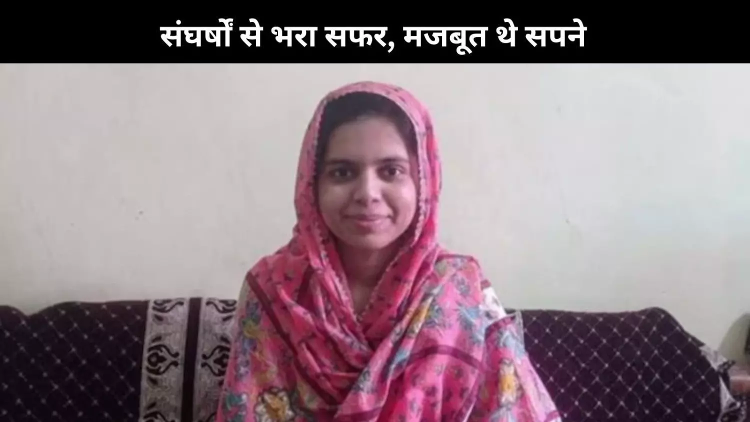 ऑटो ड्राइवर की बेटी Adiba Anam की प्रेरणादायक कहानी, नाकामियों से सीखकर मिली थी कामयाबी ऑटो ड्राइवर की बेटी Adiba Anam की प्रेरणादायक कहानी, नाकामियों से सीखकर मिली थी कामयाबी