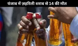 अमृतसर में ज़हरीली शराब पीने से 14 लोगों की मौत,  कई की हालत गंभीर