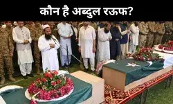 अब्दुल रऊफ ने पढ़ा था नमाज़-ए-जनाज़ा, हाफिज सईद से क्या है रिश्ता?