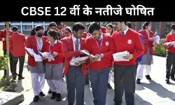 CBSE Class 12th Result: लड़कियों का दबदबा कायम, ऐसे चेक करें रिजल्ट