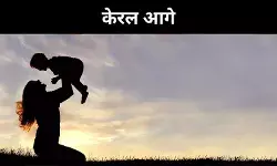 जच्चा-बच्चा मामले में भारत की रैंकिंग बढ़ी, देश के अंदर टॉप पर केरल