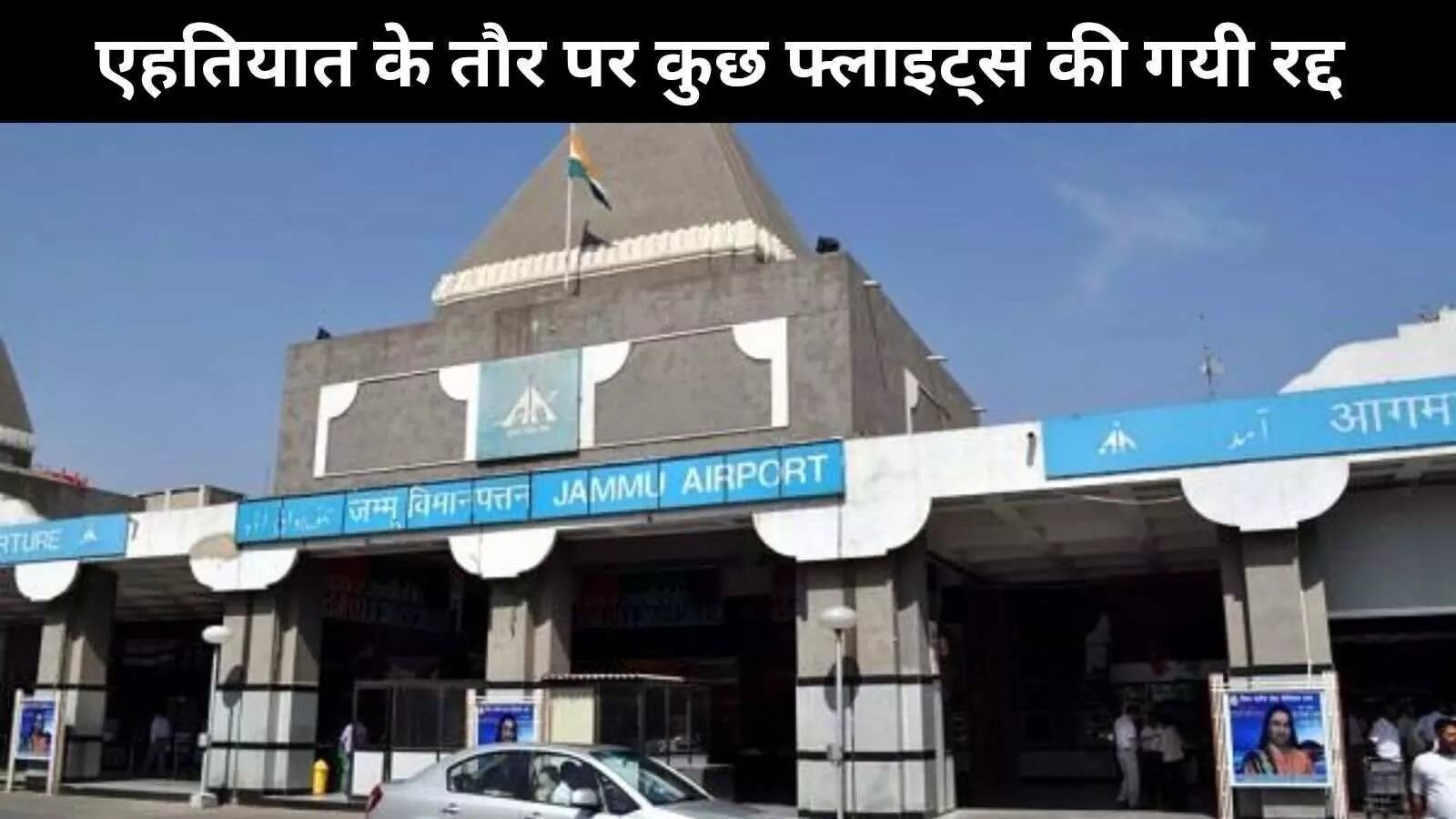 भारत-पाक तनाव के बीच अलग अलग एयरलाइन्स ने की कई उड़ानें रद्द भारत-पाक तनाव के बीच अलग अलग एयरलाइन्स ने की कई उड़ानें रद्द