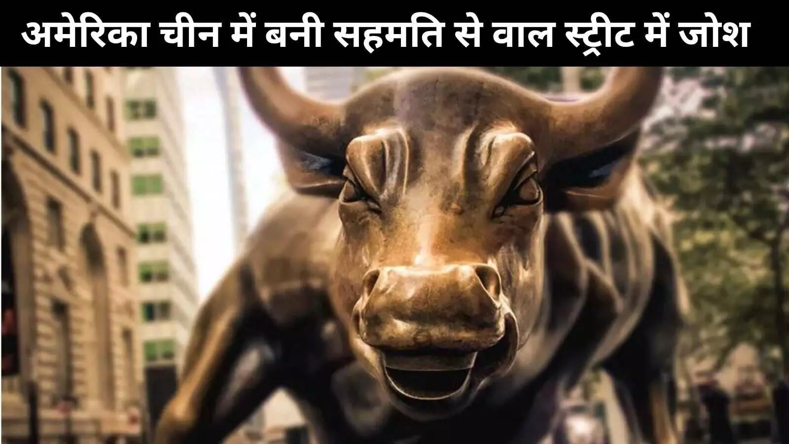 अमेरिका-चीन व्यापार युद्ध में नरमी से वॉल स्ट्रीट में फिर हुआ गुलज़ार अमेरिका-चीन व्यापार युद्ध में नरमी से वॉल स्ट्रीट में फिर हुआ गुलज़ार