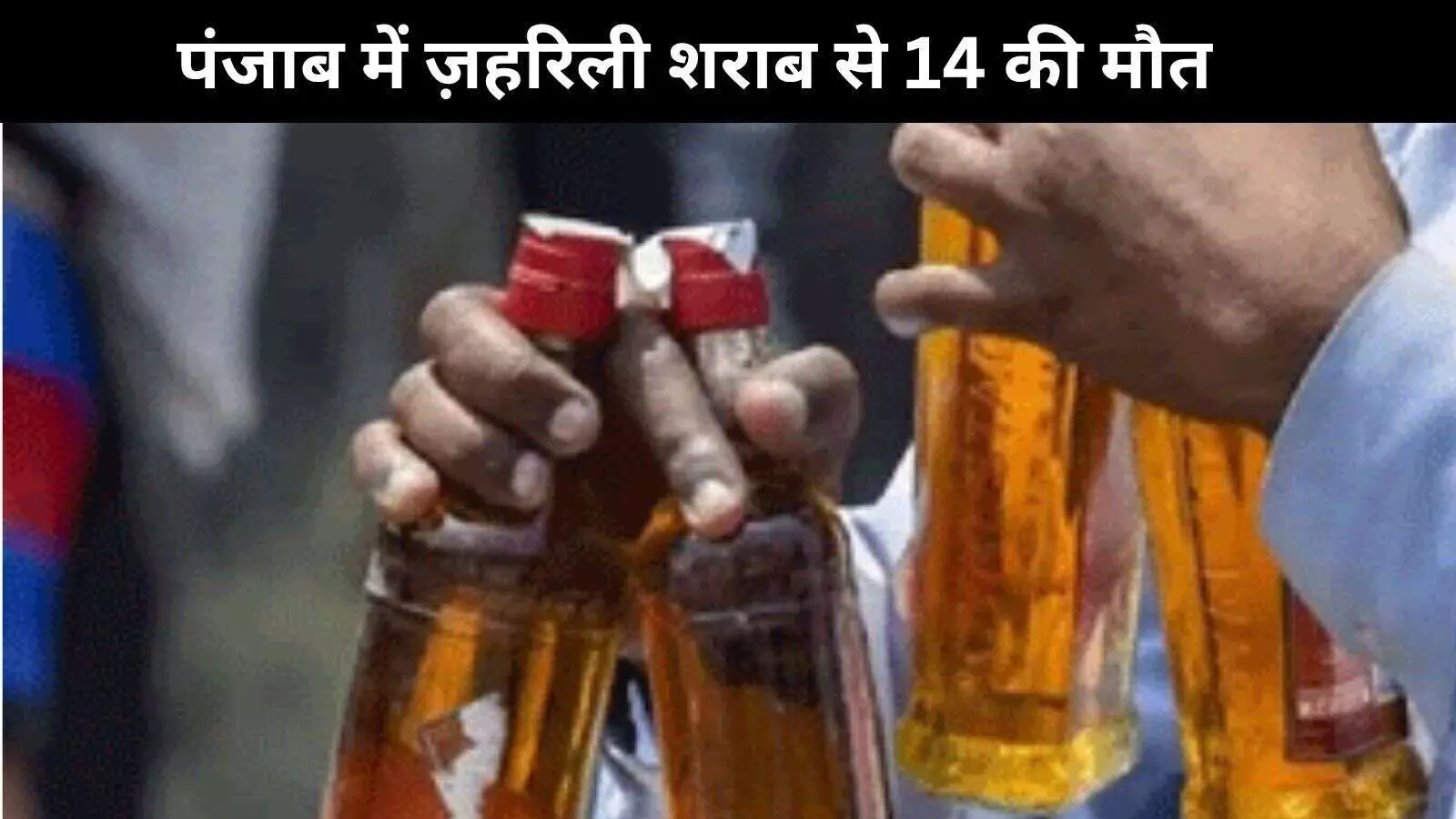 अमृतसर में ज़हरीली शराब पीने से 14 लोगों की मौत, कई की हालत गंभीर अमृतसर में ज़हरीली शराब पीने से 14 लोगों की मौत, कई की हालत गंभीर