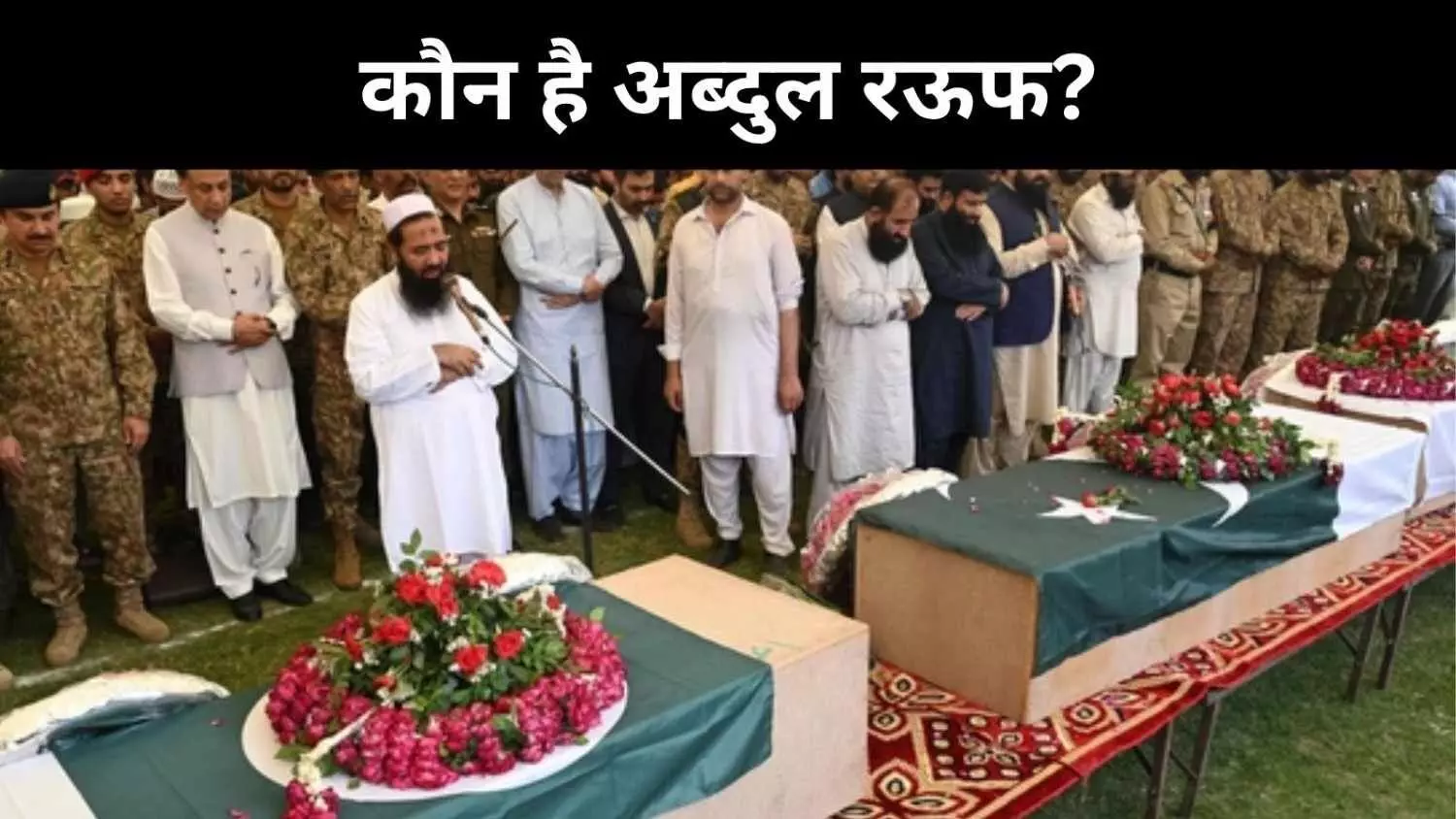 अब्दुल रऊफ ने पढ़ा था नमाज़-ए-जनाज़ा, हाफिज सईद से क्या है रिश्ता? अब्दुल रऊफ ने पढ़ा था नमाज़-ए-जनाज़ा, हाफिज सईद से क्या है रिश्ता?