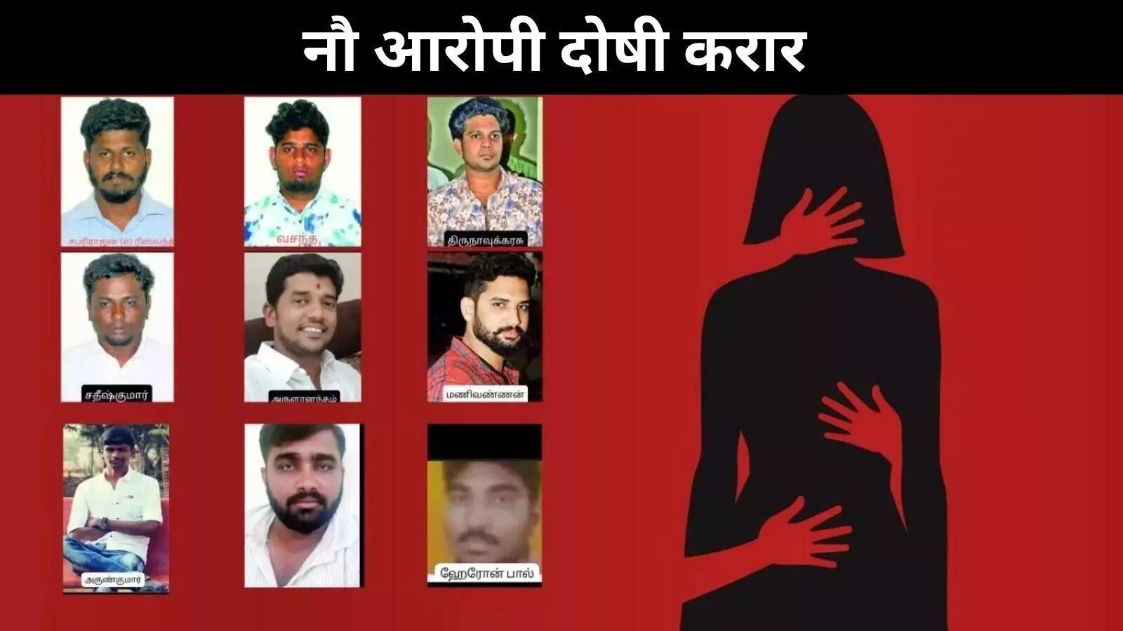 तमिलनाडु के पोलाची यौन शोषण मामले में सभी 9 दोषियों को उम्रकैद की सजा तमिलनाडु के पोलाची यौन शोषण मामले में सभी 9 दोषियों को उम्रकैद की सजा
