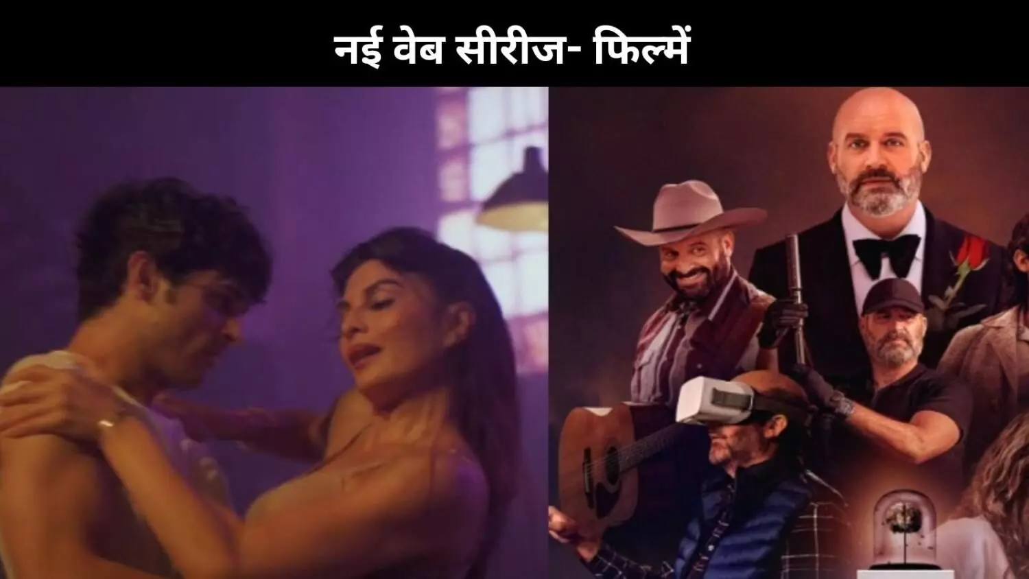 इस हफ्ते Netflix, Prime Video और JioHotstar पर देखें ये नई वेब सीरीज और फिल्में इस हफ्ते Netflix, Prime Video और JioHotstar पर देखें ये नई वेब सीरीज और फिल्में