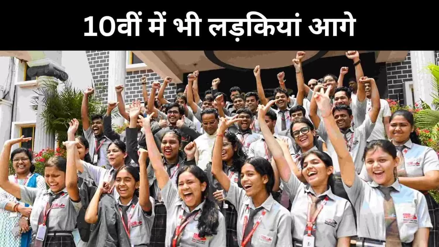 CBSE 10Th Result: 12वीं की तरह 10वी में भी लड़कियां आगे, कुल 93 फीसद पास CBSE 10Th Result: 12वीं की तरह 10वी में भी लड़कियां आगे, कुल 93 फीसद पास