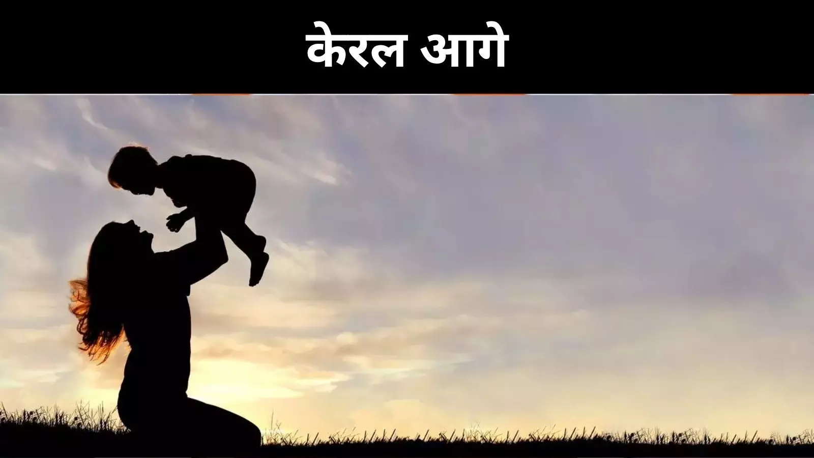 जच्चा-बच्चा मामले में भारत की रैंकिंग बढ़ी, देश के अंदर टॉप पर केरल जच्चा-बच्चा मामले में भारत की रैंकिंग बढ़ी, देश के अंदर टॉप पर केरल