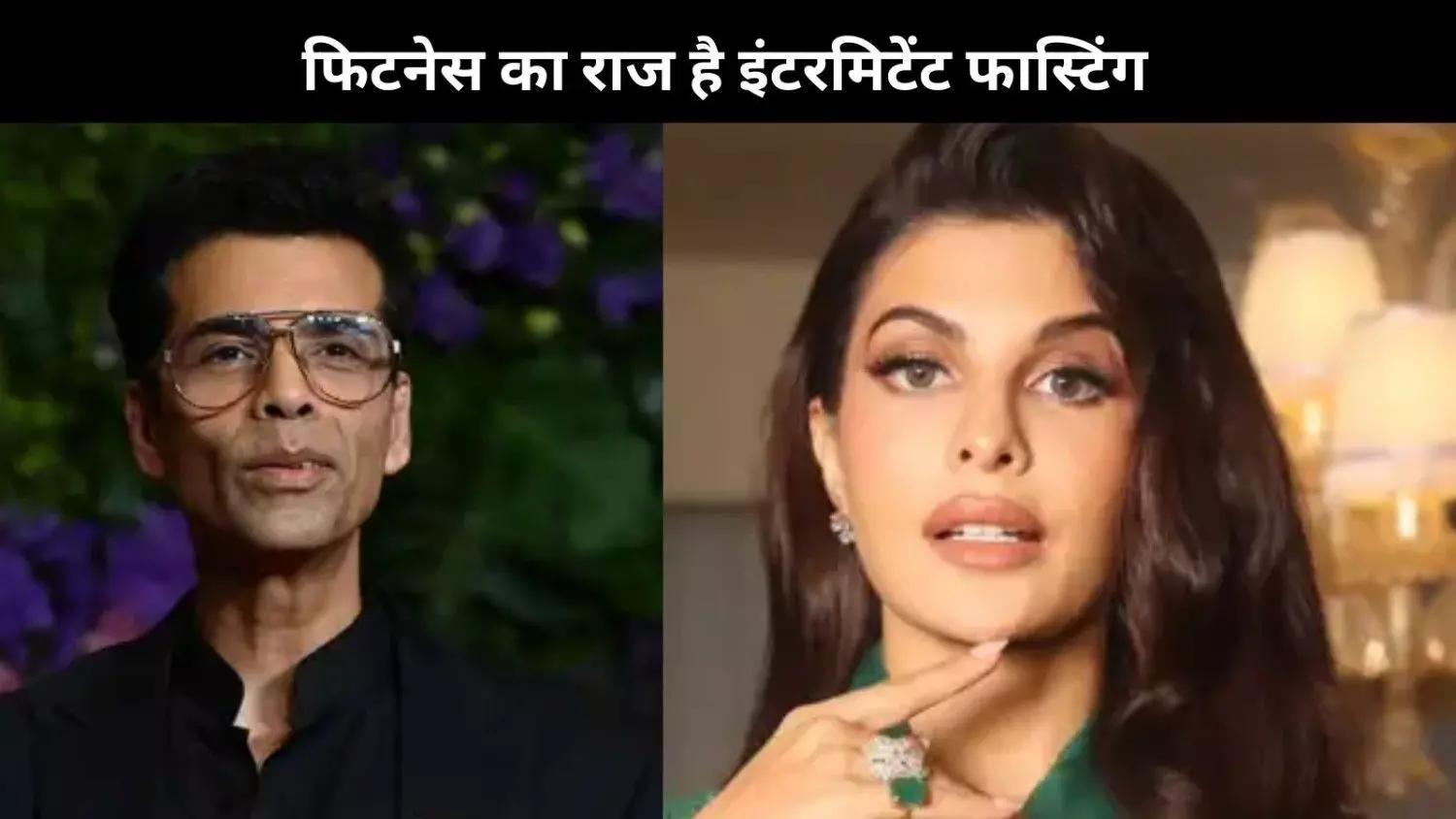 बॉलीवुड सेलिब्रिटीज जिन्होंने बताए इंटरमिटेंट फास्टिंग के खूब सारे फायदे बॉलीवुड सेलिब्रिटीज जिन्होंने बताए इंटरमिटेंट फास्टिंग के खूब सारे फायदे