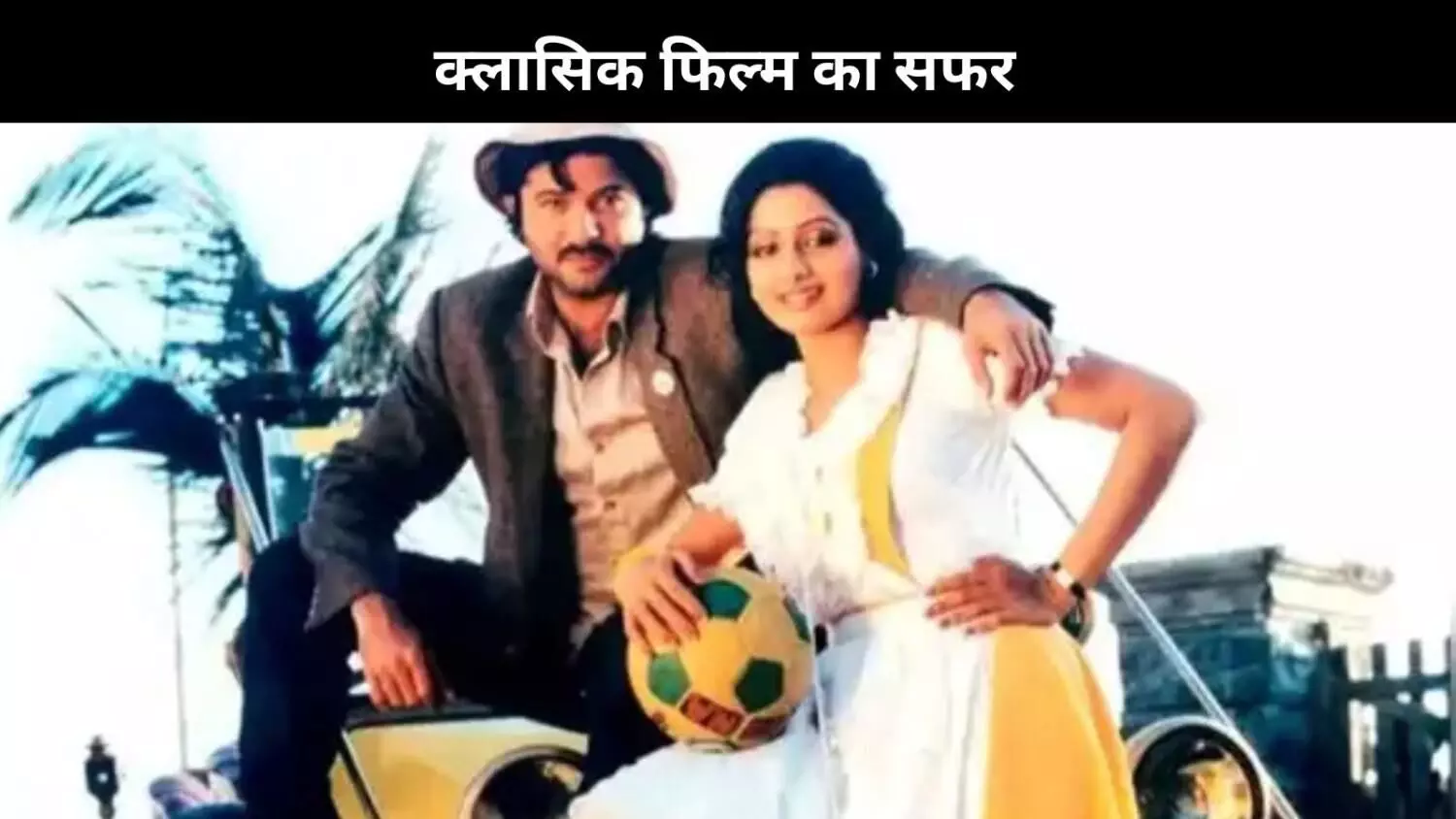 Anil Kapoor नहीं! फिल्म मिस्टर इंडिया के लिए सलीम-जावेद की पहली पसंद थे कोई और Anil Kapoor नहीं! फिल्म मिस्टर इंडिया के लिए सलीम-जावेद की पहली पसंद थे कोई और
