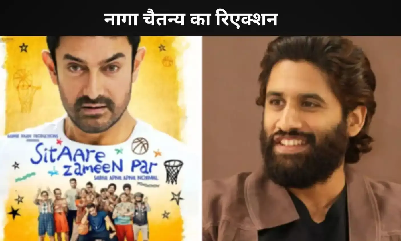 Naga Chaitanya ने Sitaare Zameen Par के ट्रेलर की तारीफ, बताया- दिल छू लेने वाला Naga Chaitanya ने Sitaare Zameen Par के ट्रेलर की तारीफ, बताया- दिल छू लेने वाला