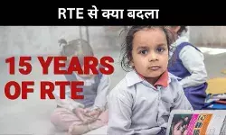 सबको शिक्षा सिर्फ कहने की बात, 15 साल में RTE से क्या कुछ बदला?