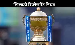 IPL नियमों में बड़ा बदलाव, रिप्लेसमेंट खिलाड़ी को रिटेन नहीं कर सकेंगी टीमें
