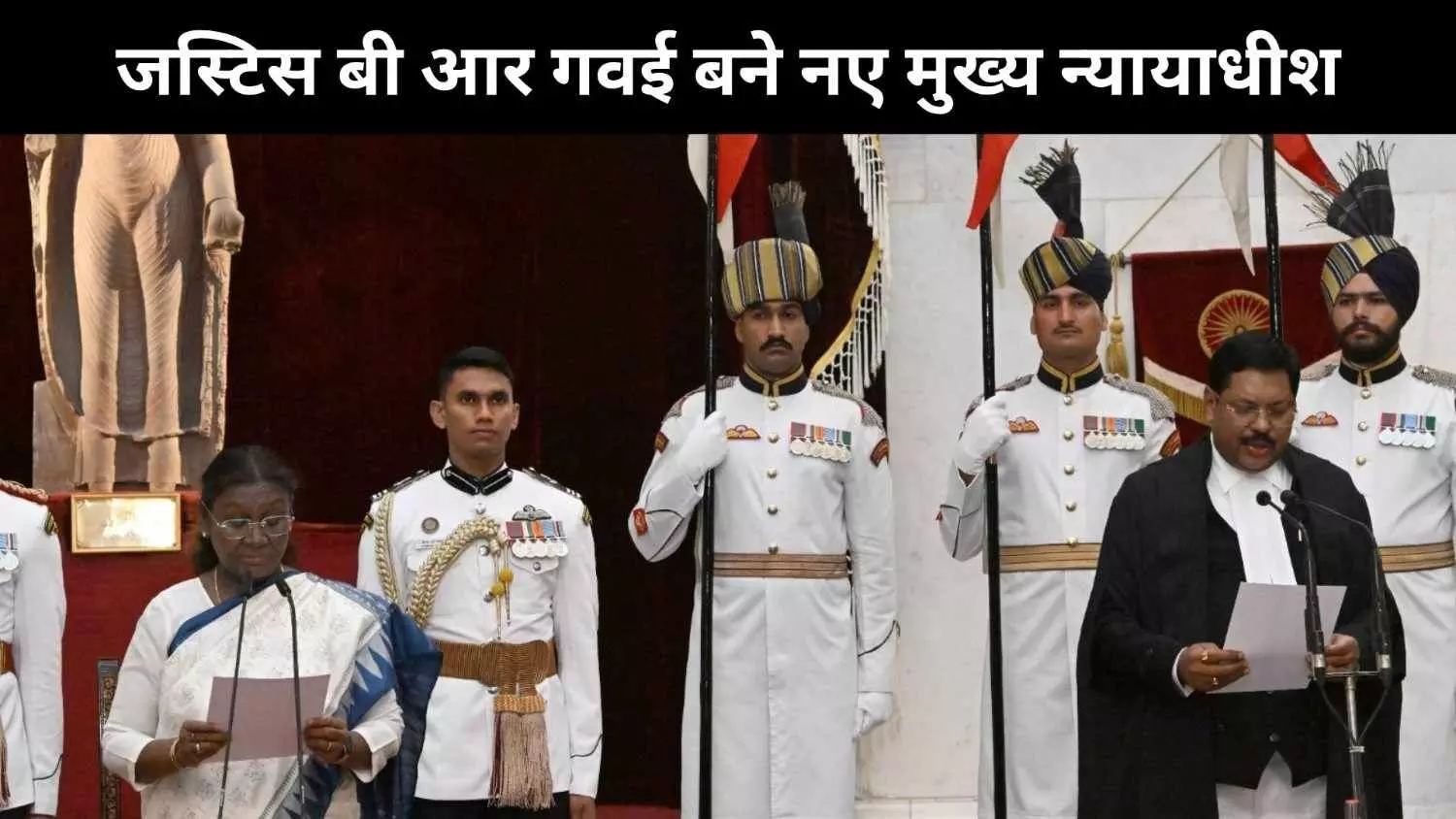 जस्टिस बी आर गवई बने नए मुख्य न्यायाधीश जस्टिस बी आर गवई बने नए मुख्य न्यायाधीश