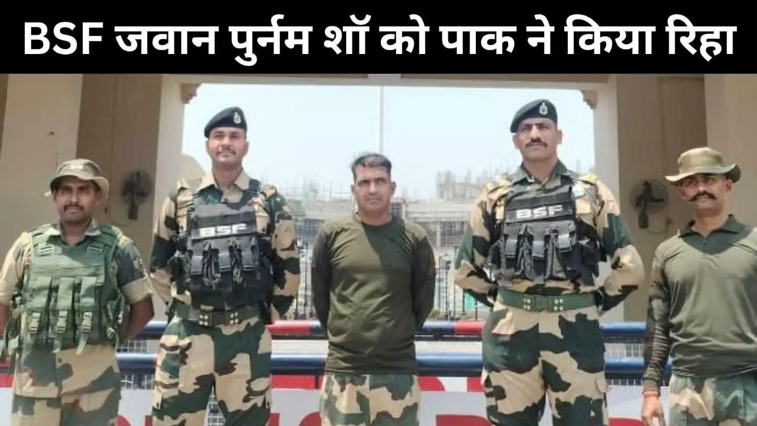 BSF जवान पुर्नम शॉ को पाक ने किया रिहा BSF जवान पुर्नम शॉ को पाक ने किया रिहा