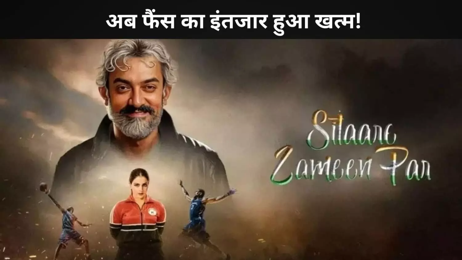 Sitaare Zameen Par ट्रेलर रिलीज, तूफानी सितारों के साथ लौटे Aamir Khan, देखें ट्रेलर Sitaare Zameen Par ट्रेलर रिलीज, तूफानी सितारों के साथ लौटे Aamir Khan, देखें ट्रेलर