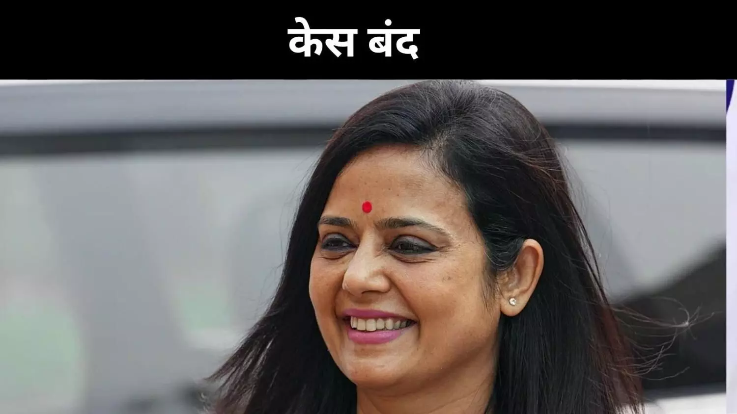 महुआ मोइत्रा केस को अदालत ने किया बंद, BJP MP निशिकांत दुबे ने हटाई पोस्ट महुआ मोइत्रा केस को अदालत ने किया बंद, BJP MP निशिकांत दुबे ने हटाई पोस्ट