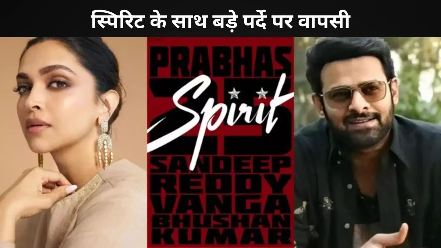 Deepika Padukone को Prabhas की Spirit के लिए मिलेगा करियर का सबसे बड़ा पे-चेक? Deepika Padukone को Prabhas की Spirit के लिए मिलेगा करियर का सबसे बड़ा पे-चेक?