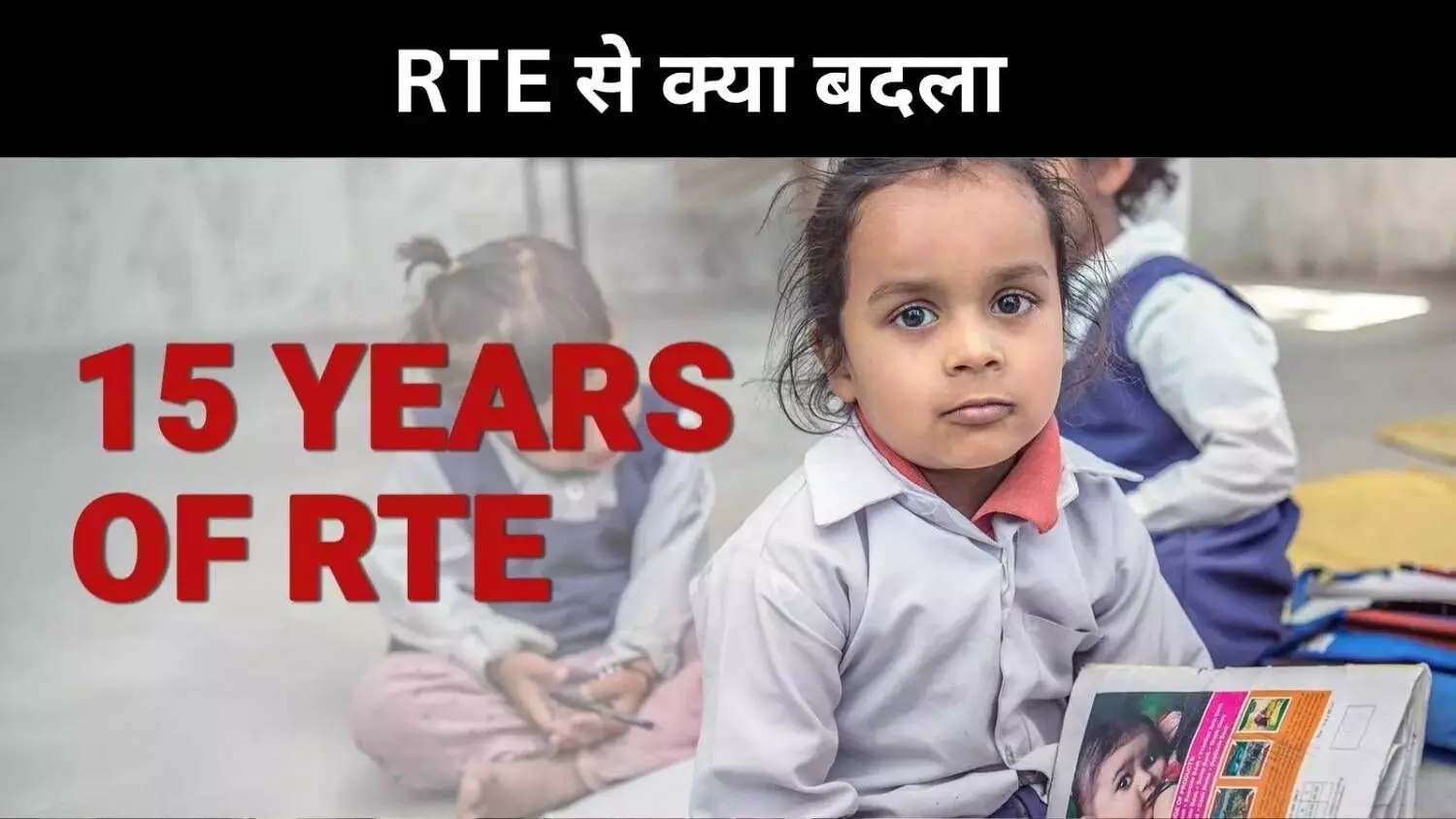 सबको शिक्षा सिर्फ कहने की बात, 15 साल में RTE से क्या कुछ बदला? सबको शिक्षा सिर्फ कहने की बात, 15 साल में RTE से क्या कुछ बदला?