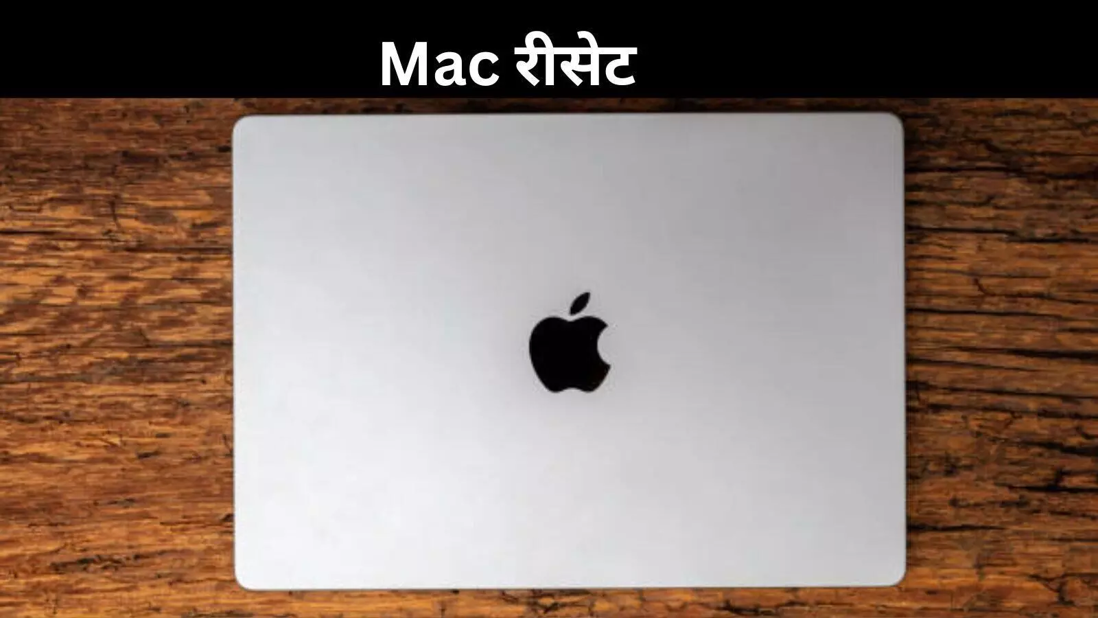 Apple Mac रिसेट कैसे करें? जानिए स्टेप-बाय-स्टेप पूरी प्रक्रिया Apple Mac रिसेट कैसे करें? जानिए स्टेप-बाय-स्टेप पूरी प्रक्रिया