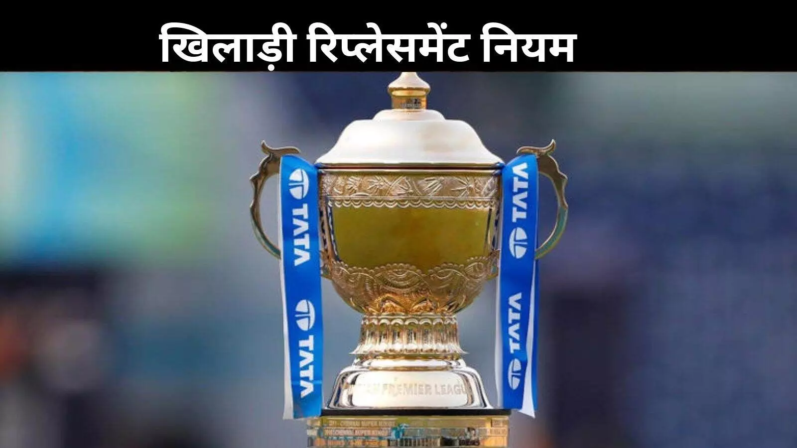 IPL नियमों में बड़ा बदलाव, रिप्लेसमेंट खिलाड़ी को रिटेन नहीं कर सकेंगी टीमें IPL नियमों में बड़ा बदलाव, रिप्लेसमेंट खिलाड़ी को रिटेन नहीं कर सकेंगी टीमें