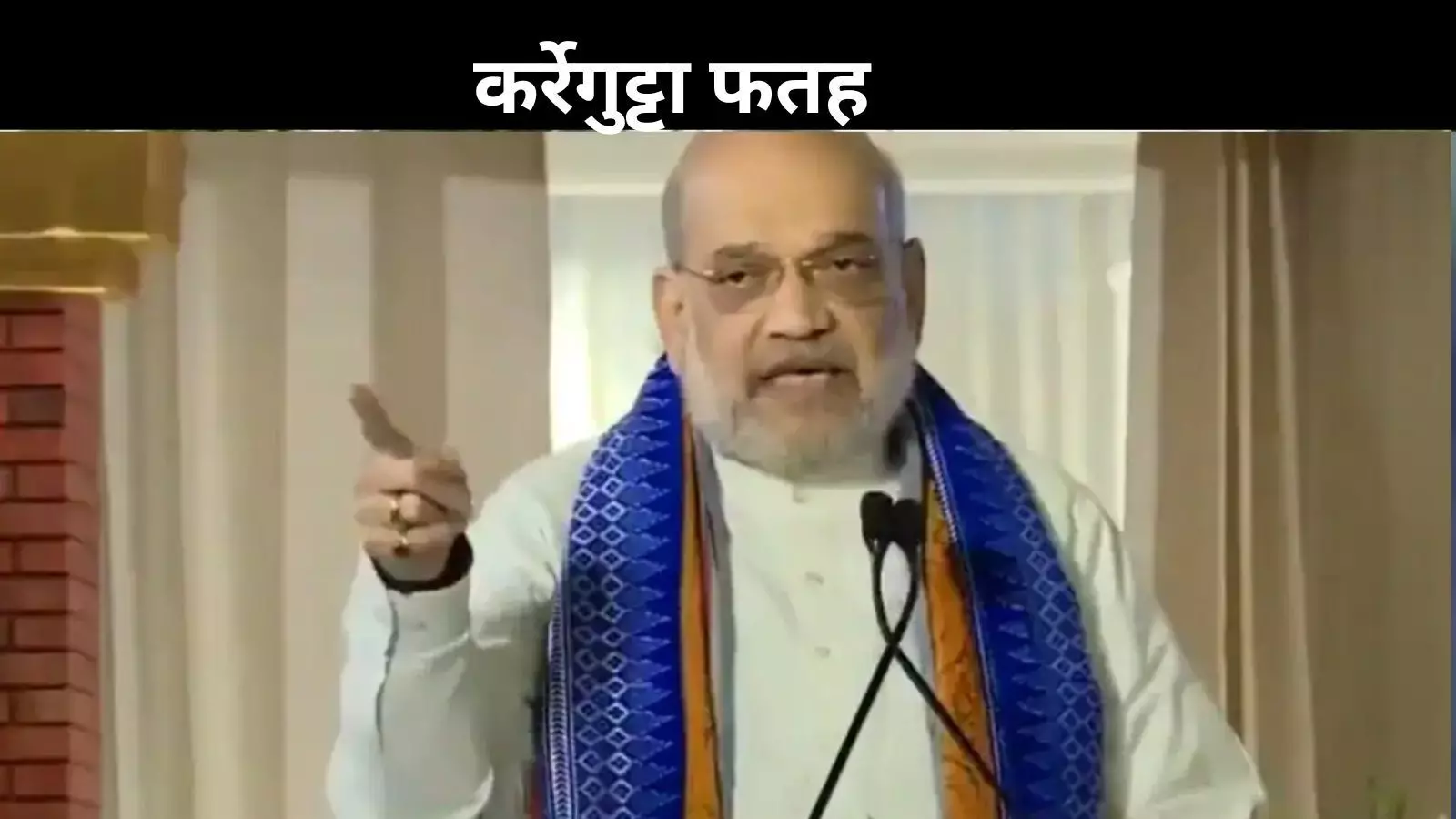कर्रेगुट्टा ऑपरेशन: 31 माओवादी ढेर, अमित शाह बोले- लाल आतंक पर तिरंगे की जीत कर्रेगुट्टा ऑपरेशन: 31 माओवादी ढेर, अमित शाह बोले- लाल आतंक पर तिरंगे की जीत